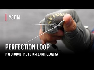 PERFECTION LOOP изготовление петли для подлеска.