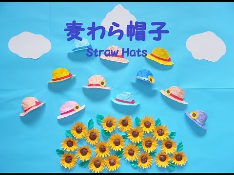 【工作ネタ】麦わら帽子 Straw Hat Crafting（型紙あり）（8月夏）（壁面飾り）（高齢者レク・保育知育）（折紙origami）（創作）（精神科OT）（デイ）（ひまわり）