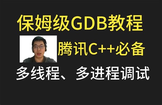 保姆级别GDB教程(50页带书签)-Linux编程必备-附带gdb大型开源项目调试案例