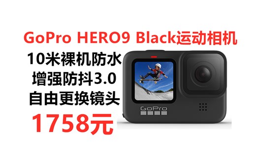 GoPro HERO9 Black 运动相机，10米裸机防水 可换镜头设计 增强防抖3.0技术 5K30/40K60帧拍摄 8倍慢动作，vlog推荐运动相机