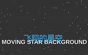 JS制作飞翔的星空背景