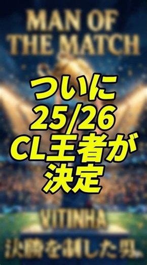 【CL決勝】PSGがCL連覇達成！激闘のPK戦を制した夜#Shorts