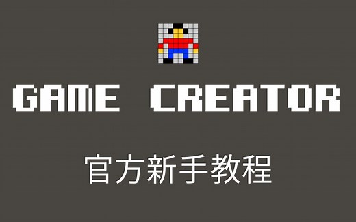 安卓游戏创造者 官方教程