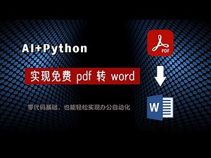 ai编程学习，pdf如何转word？pdf免費轉word教程2025，零代码基础，实现免费批量PDF转换Word功能，学会ai大模型和python让你的工作效率提升
