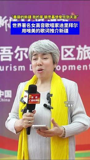 “美丽的新疆我的家，朝思暮想爱你到天涯”世界著名女高音歌唱家迪里拜尔应邀参加#2024年新疆维吾尔自治区旅游发展大会 作为新疆文化旅游宣传大使，迪里拜尔引用为她而作的歌曲《美丽的新疆我的家》当中的歌词推荐她的家乡❤️ #新疆是个好地方
