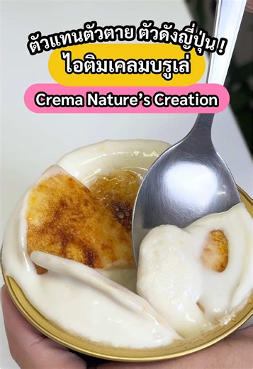 ไอติมเคลมบรูเล่ตัวดังจากญี่ปุ่น