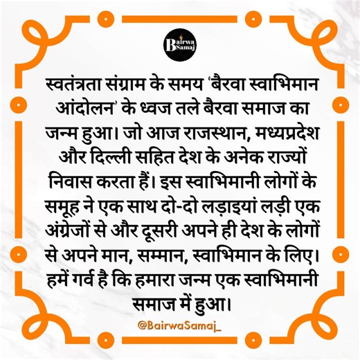 बैरवा समाज का संक्षिप्त परिचय 🔥 💪 स्वतंत्रता संग्राम के समय 'बैरवा स्वाभिमान आंदोलन' के ध्वज तले बैरवा समाज का जन्म हुआ। जो आज राजस्थान, मध्यप्रदेश और दिल्ली सहित देश के अनेक राज्यों निवास करता हैं। इस स्वाभिमानी लोगों के समूह ने एक साथ दो-दो लड़ाइयां लड़ी एक अंग्रेजों से और दूसरी अपने ही देश के लोगों से अपने मान, सम्मान, स्वाभिमान के लिए। हमें गर्व है कि हमारा जन्म एक स्वाभिमानी समाज में हुआ। जय बैरवा समाज 🔥 #bairwasamaj #bairwa_brand #bairwa #bairwaji #बैरवा_समाज #bairwa_community | Bairwa 