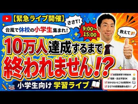 最新！【緊急開催】台風で休校の小学生集まれ！6時間勉強ライブ📚｜宿題・自主学習・質問OK 最新バージョン