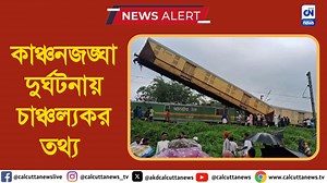 কাঞ্চনজঙ্ঘা দুর্ঘটনায় তদন্ত কমিটি গঠন | ক্যালকাটা নিউজ ডিজিটাল | Calcutta News Live
