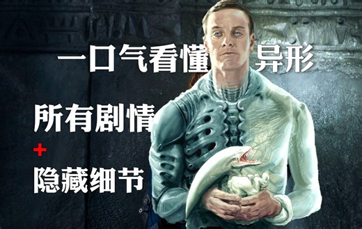 一口气看懂《异形》系列的所有剧情和隐藏细节！