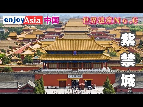 【世界遺産】紫禁城・故宮博物院。中国全土を500年統治した歴代王朝の世界最大の宮殿！