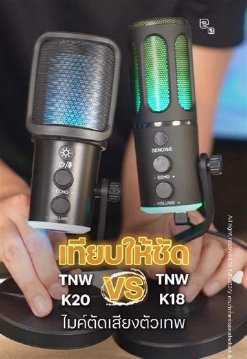 ไมค์ TNW K20 ดีกว่า K18 อย่างไร? มาดูกัน!
