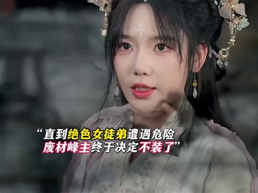 SKP-师傅今天也在休假-03-1-穿越修仙-二创-注解-lyl-7-ht-1接16