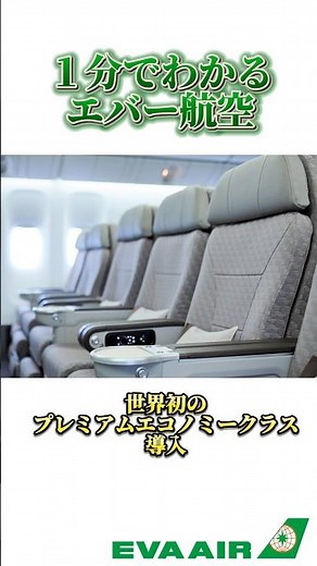 1分でわかるエバー航空 #shorts #航空会社 #エアライン紹介 #evaair #台湾