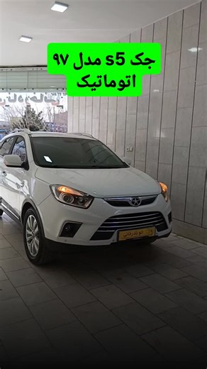 ‎🔰گالری اتومبیل نجف‌اباد🔰‎ on Instagram‎: "فروخته شده⛔️ 🛡جک s5 مدل 97 اتوماتیک 🔰بدون رنگ شاسی سالم 🔰موتور و فنی سالم 🔰لاستیک ها 90 درصد 🔰بدون پوسیدگی بدون شرجی 🔰سند و مدارک آماده انتقال 🔰کارکرد 130 هزار 🔰قیمت :دایرکت ☎️شماره تماس 09944032961 نادرخانی 📍آدرس:اصفهان نجف آباد خیابان امام غربی(چهارباغ ) نبش کوچه پیام اتو گالری نادرخانی 🟢قیمت روز انواع خودروهای ایرانی و خارجی هر روز در پیچ پست میشه. #جکs5 #خودرو_جدید #ماشین_باز #نجف_آباد نمایشگاه اتومبیل نجف آباد اتوگالری نجف آباد خانه اتو