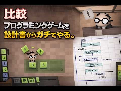 プログラミングゲームを設計書からガチでやる。09 比較
