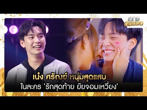 เน๋ง ศรัณย์ หนุ่มสุดแสบในละคร ’รักสุดท้ายยัยจอมเหวี่ยง’ | HIGHLIGHT รายการพิเศษ “one สนั่นจอ”