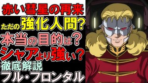 【ガンダムUC】赤い彗星の再来フル・フロンタルはシャアより強い？何をしたかった人なの？などを徹底解説【ガンダム解説】