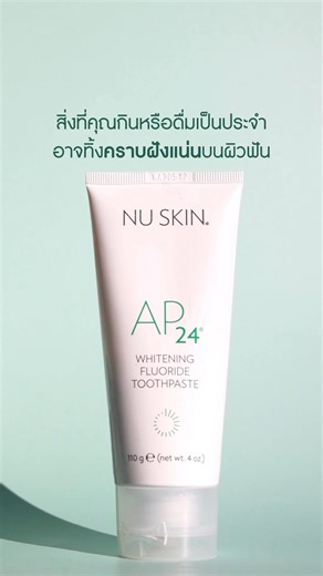 พิสูจน์แล้ว! ยาสีฟันที่ช่วยลดคราบฝังแน่นได้จริง 🥤 สิ่งที่คุณกินหรือดื่มเป็นประจำ อาจทิ้ง "คราบฝังแน่น" บนผิวฟันโดยไม่รู้ตัว 🧪 มาร่วมชมการทดลองแช่ไข่ในน้ำโซดานาน 12 ชม. จากนั้นแปรงด้วย ยาสีฟัน AP 24 ไวท์เทนนิ่ง ฟลูออไรด์ เพียง 30 วินาที! 🥚🪥 ✨ ผลลัพธ์คือ...คราบจางลงทันตา ฟันดูขาวขึ้น ยิ้มสดใสมั่นใจได้ทุกวัน 😁 #AP24 #AP24WhiteningToothpaste #ฟันขาว #ทดลองให้เห็นกับตา #NuSkin #นูสกิน | Nu Skin Thailand - นู สกิน ประเทศไทย