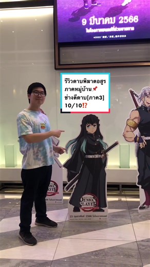 รีวิวดาบพิฆาตอสูร ภาคหมู่บ้าน: ช่างตีดาบ [ภาค3] 10/10