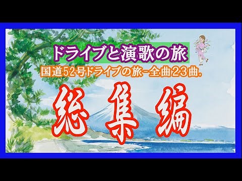 ドライブと演歌の旅 国道52号の旅「総集編」全23曲