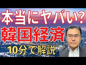 【韓国経済！】 2022年のGDP統計発表：2.6％成長にとどまる！ 国連は、2023年2.0％、2024年2.5％成長と予想！ 【10分で解説！】