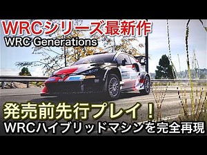 PS5【WRCジェネレーションズ】最新WRCマシンを先行プレイ！ハイブリッドシステムを完全再現が凄い【picar3】