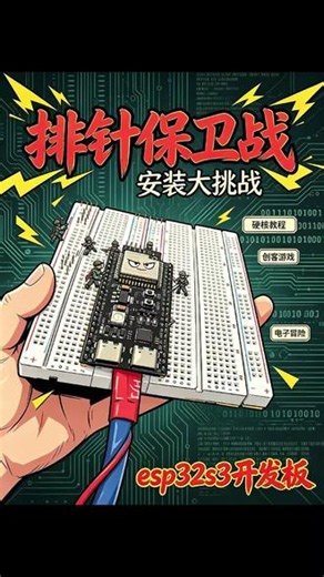 面包板使用方法 面包板安装esp32s3开发板教程#电子diy #面包板 #教程 #扫盲 #实用小技巧