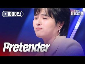 타케나카유다이(竹中雄大) - Pretender｜2025한일가왕전 2회