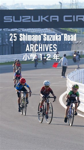 公式シマノ鈴鹿ロード on Instagram: ". 【25年鈴鹿ロードアーカイブ ‘RACE’】 小学１-2 年生の選手たちが、元気いっぱいに2.2ｋｍを駆け抜けました #シマノ鈴鹿ロード #ロードバイク #ロードレース #スポーツバイク #SHIMANO #シマノ #グラベルバイク #電動アシストスポーツ車 #ディスクブレーキロード #試乗会 #鈴鹿サーキット #キッズ自転車 #キッズレース #ロードバイク初心者 #ロード初心者 #ロードバイク女子 #タイムトライアル"