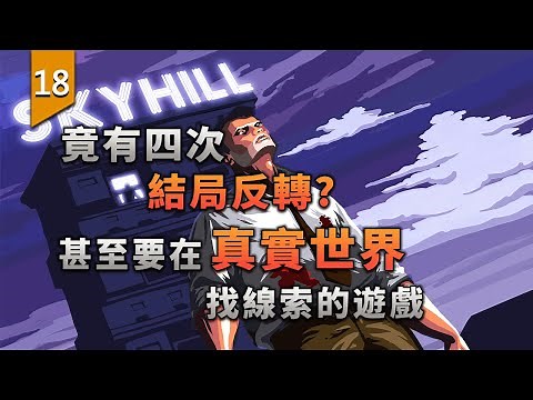 竟有四次結局反轉！？甚至要在真實世界中找線索的遊戲。〖遊戲不止〗