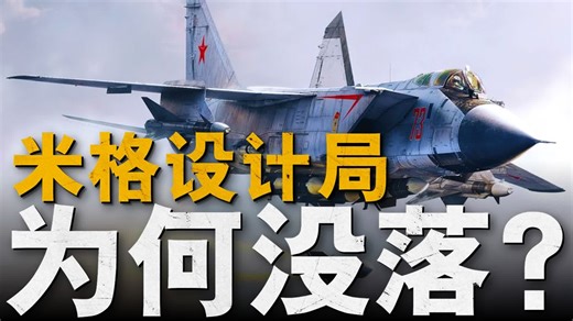 著名战机设计局米格，其战机功名显赫，苏联解体后为何一落千丈？