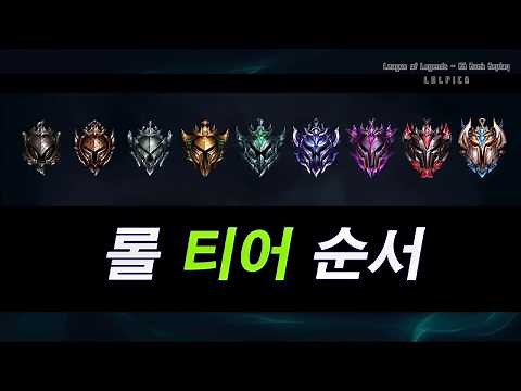 롤 티어 순서 정리