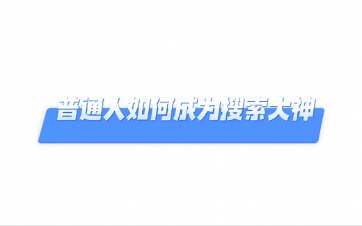 普通人如何成为搜索大神
