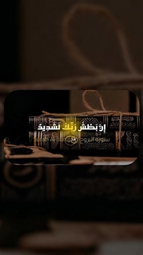 القارئ : ابو بكر الشاطري | سورة البروج ۝١٢~۝١٦ #قران 读者：阿布·伯克尔·沙特里 | Abu Bakr Al-Shatri |古兰经 12~16