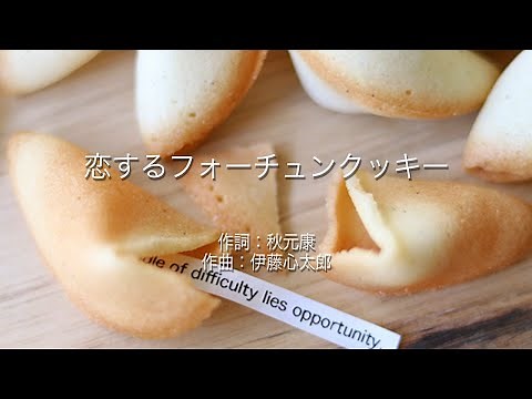 恋するフォーチュンクッキー - AKB48 (高音質/歌詞付き)
