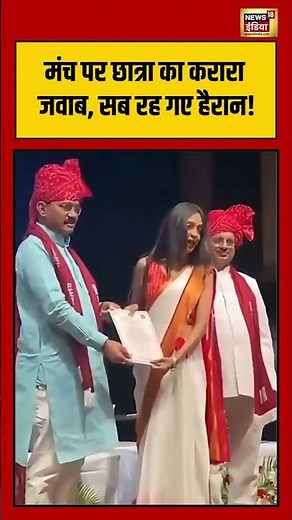 HJU convocation ceremony Viral :मंच पर छात्रा का करारा जवाब, सब रह गए हैरान! | #shorts
