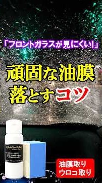 車の落ちない油膜・ウロコを一撃除去！【プロ直伝】ガラスクリーナー施工のコツ