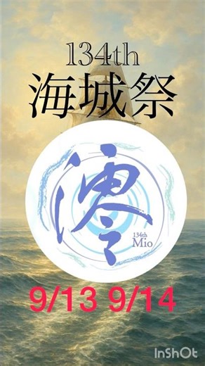【澪】134th海城祭2025＃澪#文化祭 #海城#船 #中学受験