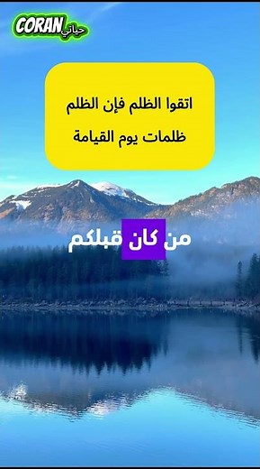 الحديث الشريف🌟 اتقوا الظلم فإن الظلم ظلمات يوم القيامة