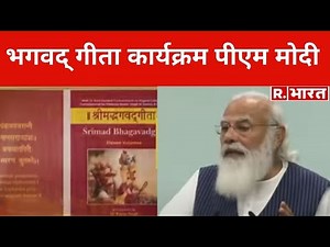 अध्यात्म : PM Modi बोले- गीता ने आजादी की लड़ाई को दी ऊर्जा, युवाओं को इससे सीखने की जरूरत