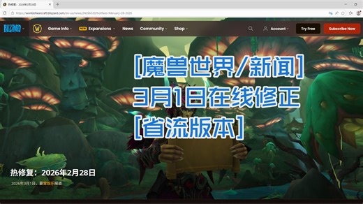 [魔兽世界/新闻] 3月1日在线修正[省流版本]