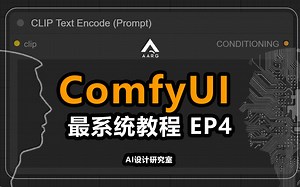 B站最好懂！全面的【ComfyUI系统教程】- EP4:初步使用与小技巧