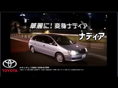 トヨタ ナディア CM集/TOYOTA NADIA 1GEN TVC 日本