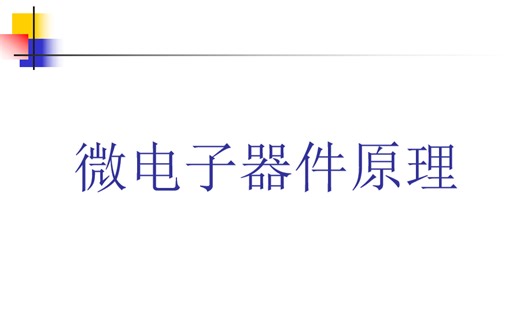 微电子器件串讲