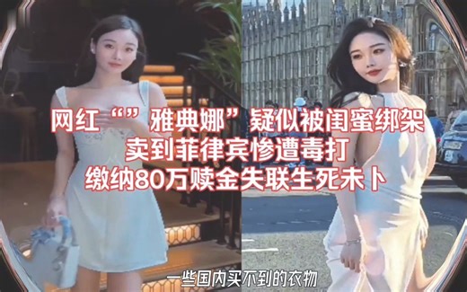 网红雅典娜疑似被毒打，开火车！视频照片流出、39分钟，太惨了！闺蜜回应称自己被冤枉！1