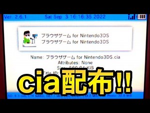 3DSのブラウザゲームcia配布！【3DS改造】【cia配布】