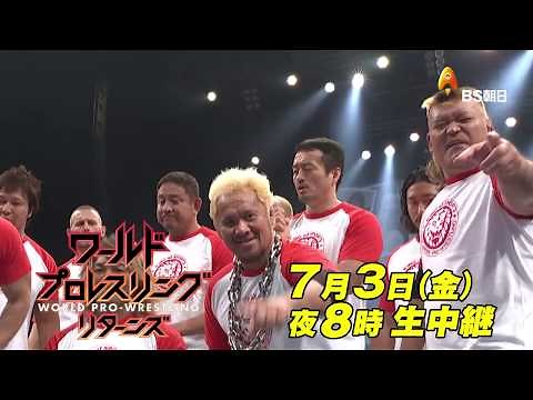 【２０２０年７月３日（金）午後８時～８時５４分 生中継】ＢＳ朝日「ワールドプロレスリングリターンズ」ゴールデンタイムにプロレスＬＩＶＥ 一夜限りの復活！