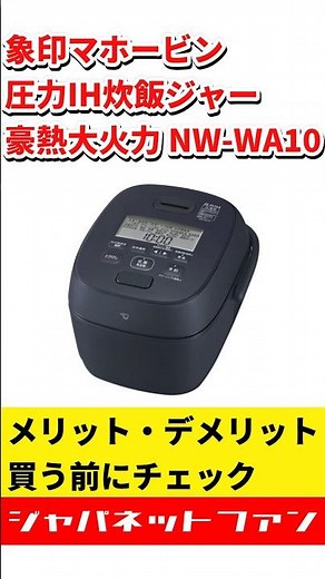 【NW-WA10】豪熱大火力 象印マホービン 圧力IH炊飯ジャーのメリット・デメリット #ジャパネット #ジャパネットたかた