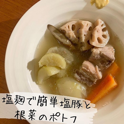 塩麴でカンタン塩豚と根菜のポトフ | クラシル